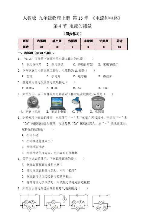 15.4电流的测量(同步练习)(原卷版+解析)