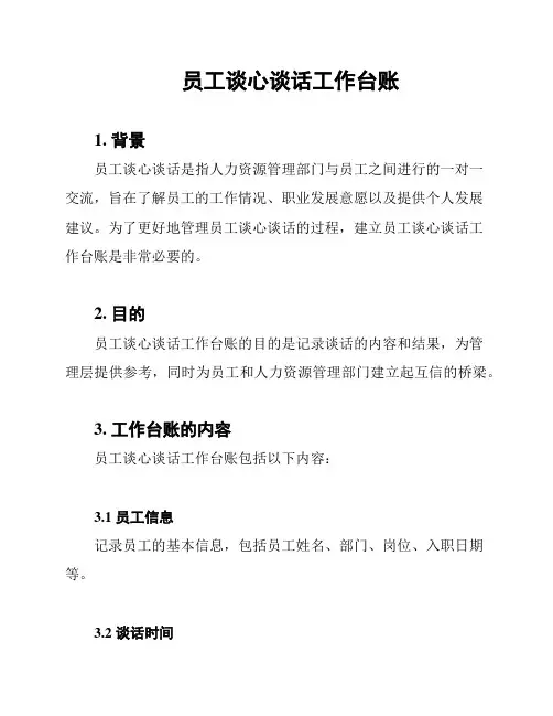 员工谈心谈话工作台账