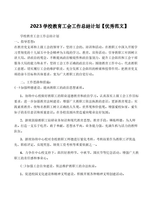 2023学校教育工会工作计划【优秀范文】