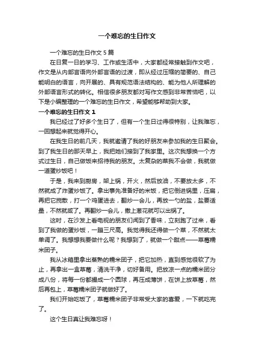 一个难忘的生日作文5篇