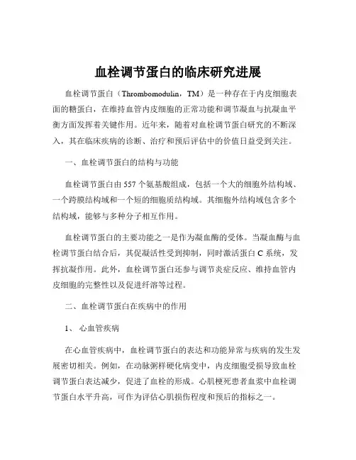 血栓调节蛋白的临床研究进展