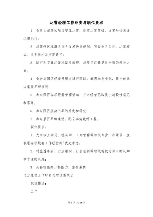 运营经理工作职责与职位要求