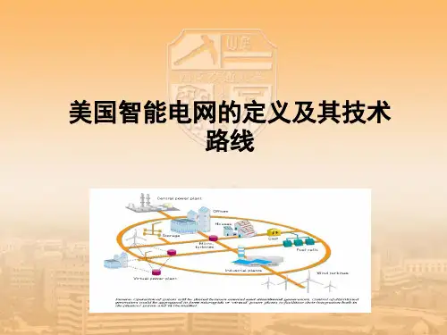 美国智能电网的定义及其技术路线解读