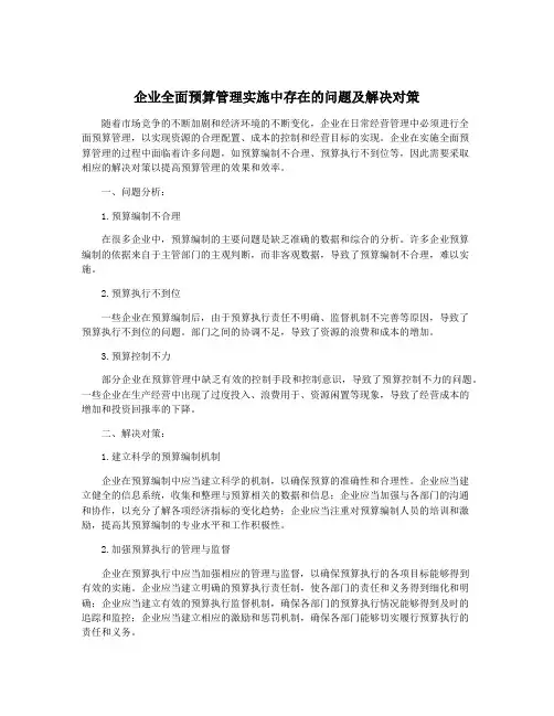 企业全面预算管理实施中存在的问题及解决对策
