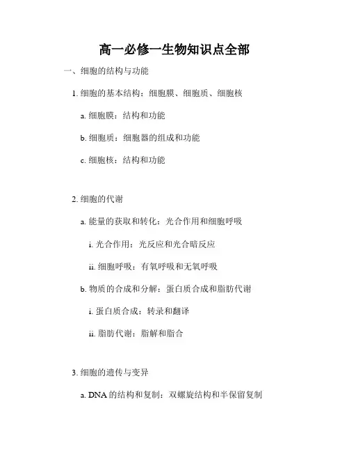 高一必修一生物知识点全部