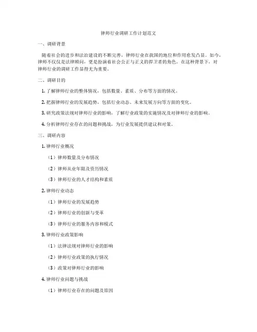 律师行业调研工作计划范文