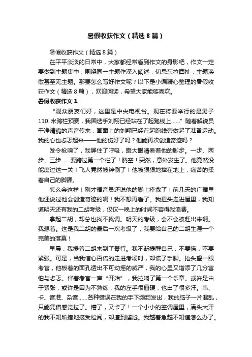 暑假收获作文（精选8篇）