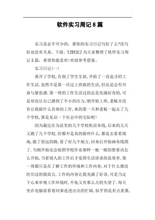 软件实习周记8篇