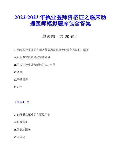 2022-2023年执业医师资格证之临床助理医师模拟题库包含答案