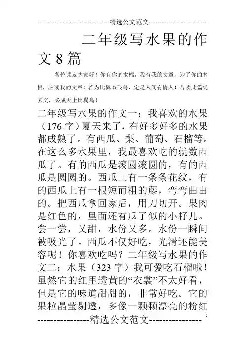 二年级写水果的作文8篇