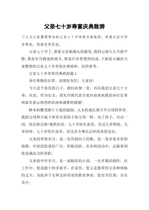 父亲七十岁寿宴庆典致辞