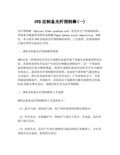 OVD法制备光纤预制棒(一)
