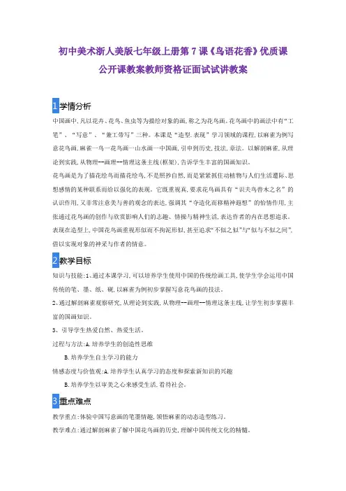 初中美术浙人美版七年级上册第7课《鸟语花香》优质课公开课教案教师资格证面试试讲教案
