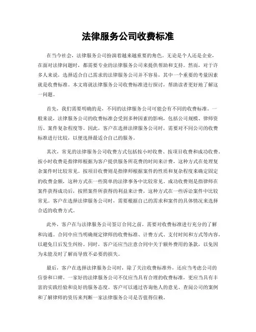 法律服务公司收费标准