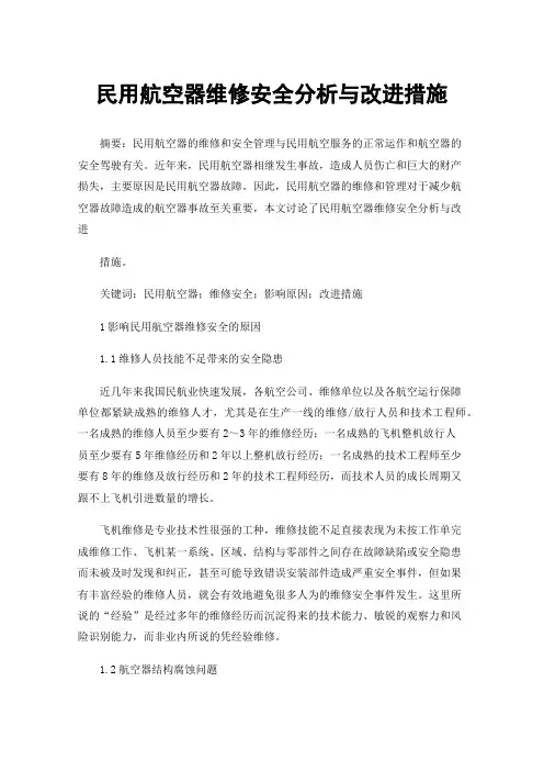 民用航空器维修安全分析与改进措施