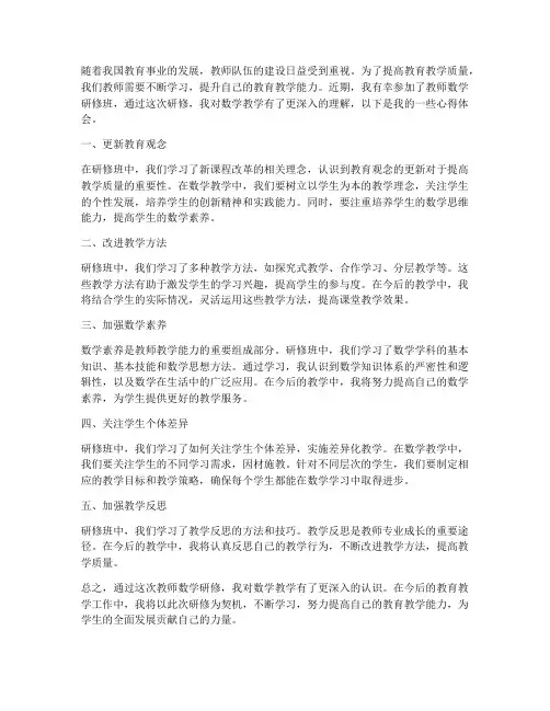 研修心得体会教师数学