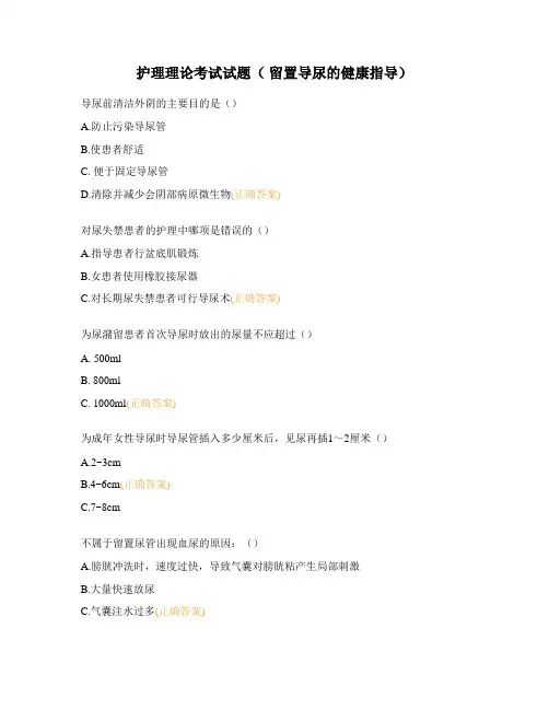 护理理论考试试题( 留置导尿的健康指导)