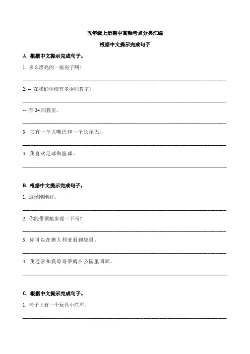 牛津译林版小学英语五年级上册期中高频考点分类汇编-根据中文提示完成句子(含答案)