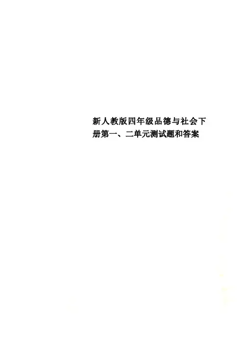 新人教版四年级品德与社会下册第一、二单元测试题和答案