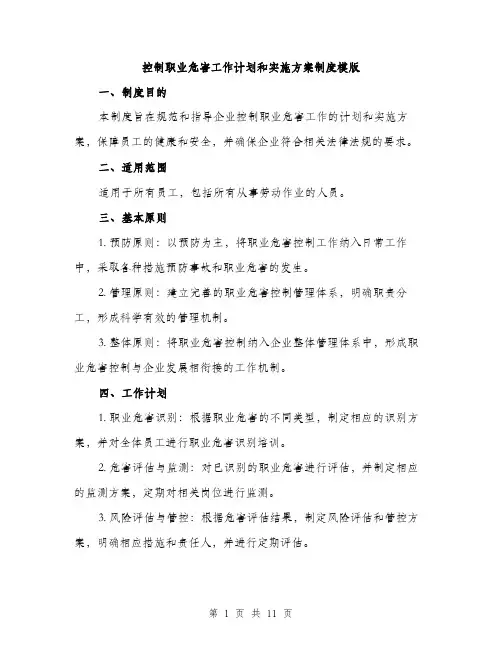控制职业危害工作计划和实施方案制度模版（3篇）