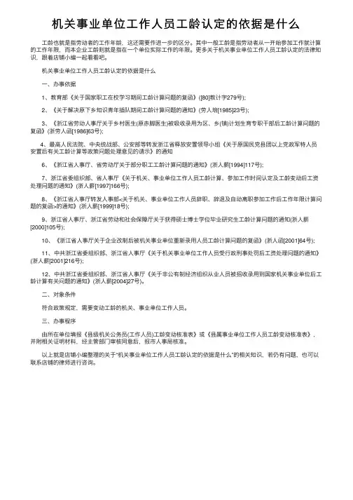 机关事业单位工作人员工龄认定的依据是什么