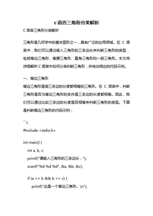c语言三角形分类解析