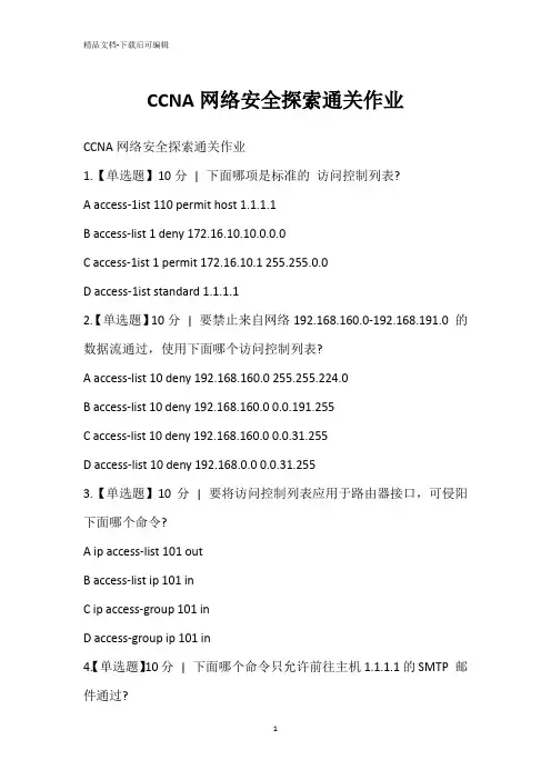 CCNA网络安全探索通关作业