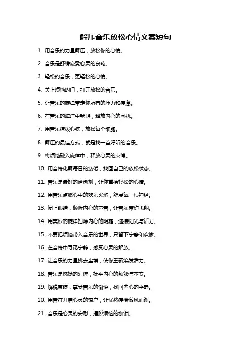 解压音乐放松心情文案短句