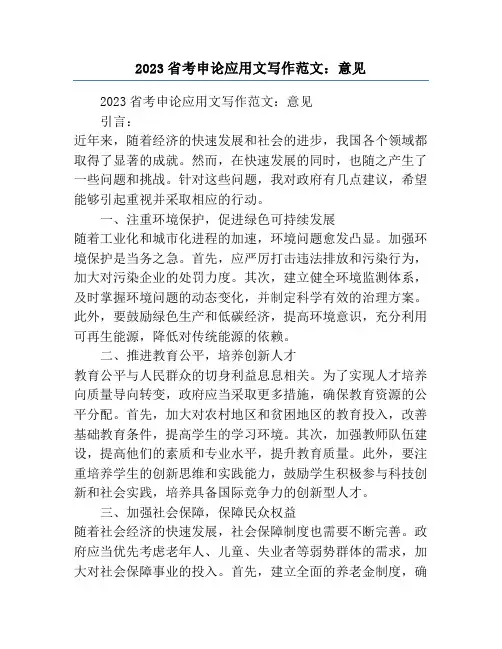 2023省考申论应用文写作范文：意见