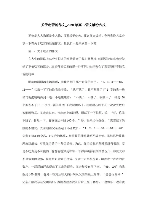 关于吃苦的作文_2020年高二语文满分作文