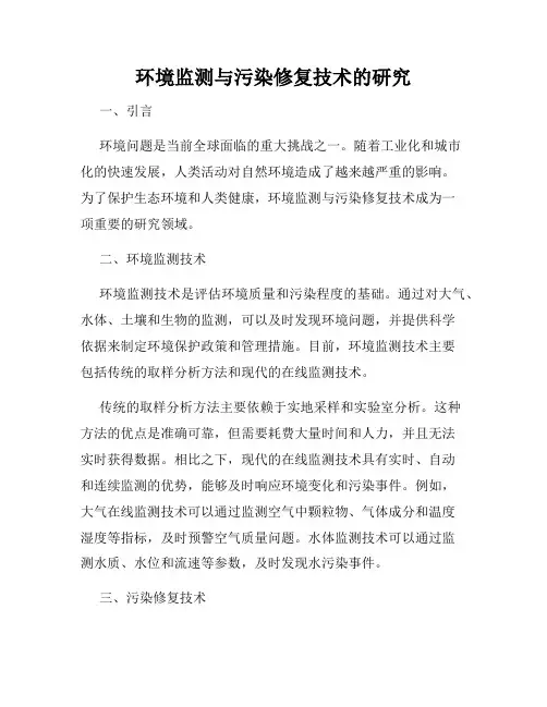 环境监测与污染修复技术的研究