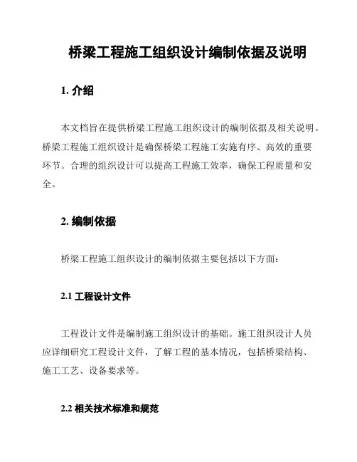 桥梁工程施工组织设计编制依据及说明