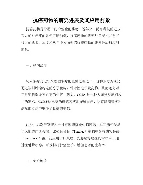 抗癌药物的研究进展及其应用前景
