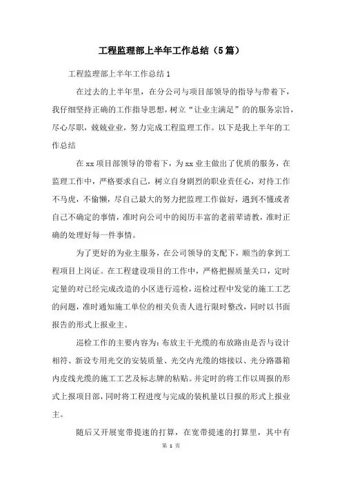 工程监理部上半年工作总结(5篇)