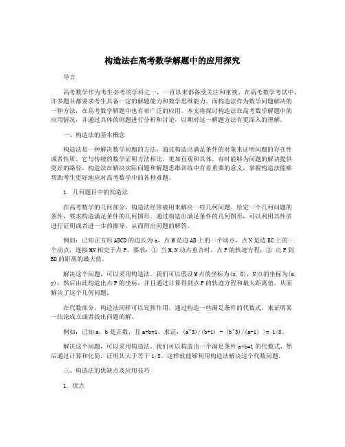 构造法在高考数学解题中的应用探究