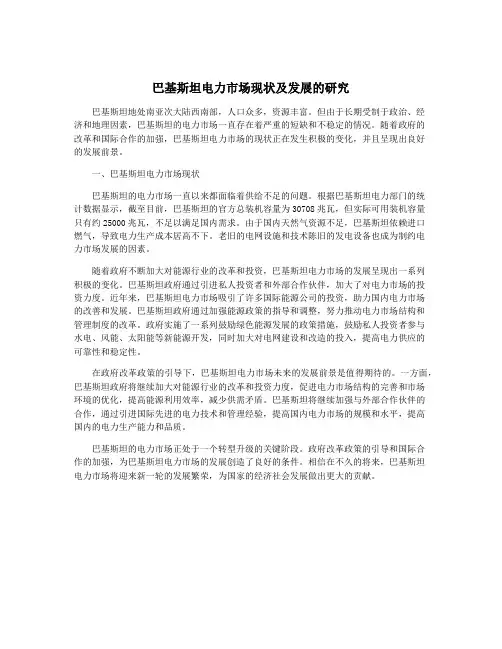 巴基斯坦电力市场现状及发展的研究
