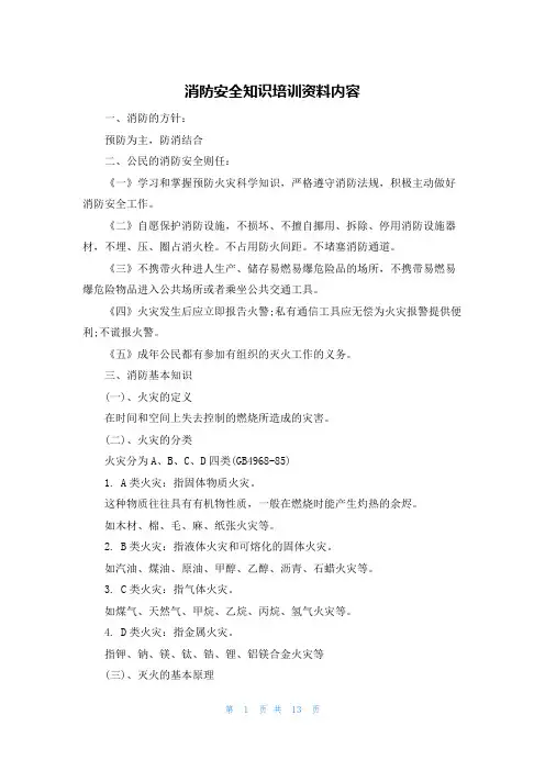 消防安全知识培训资料内容