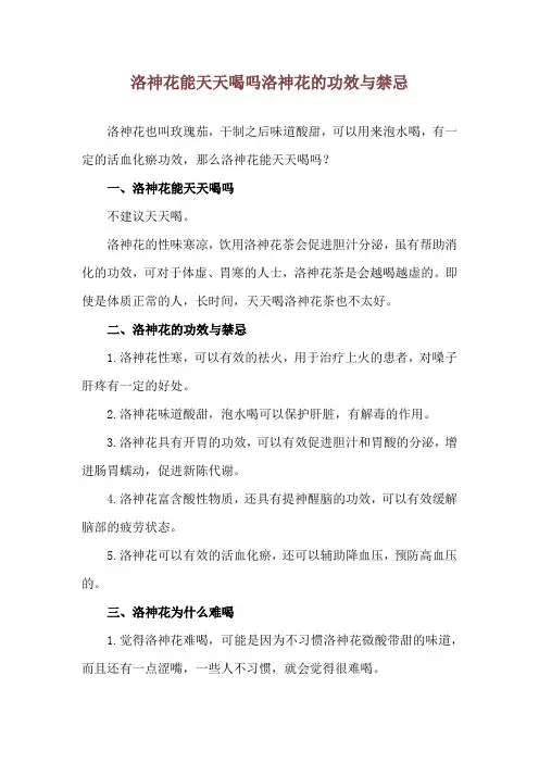 洛神花能天天喝吗 洛神花的功效与禁忌