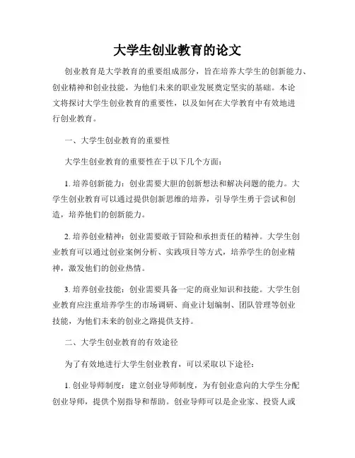大学生创业教育的论文