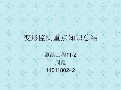 变形重点
