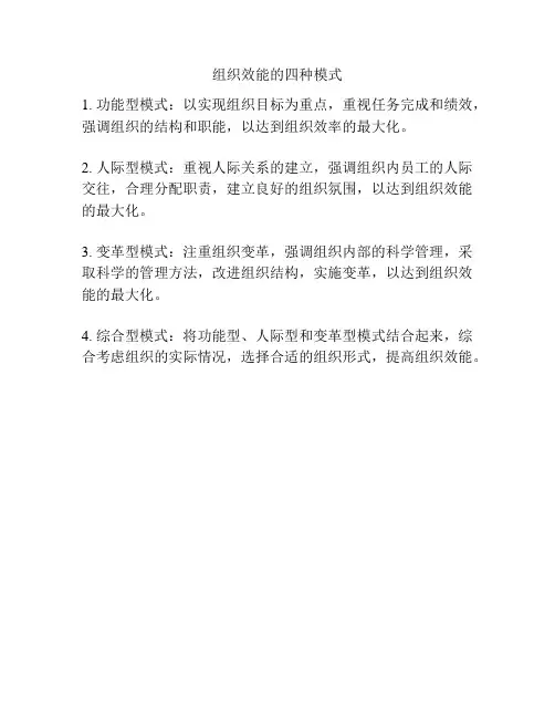 组织效能的四种模式