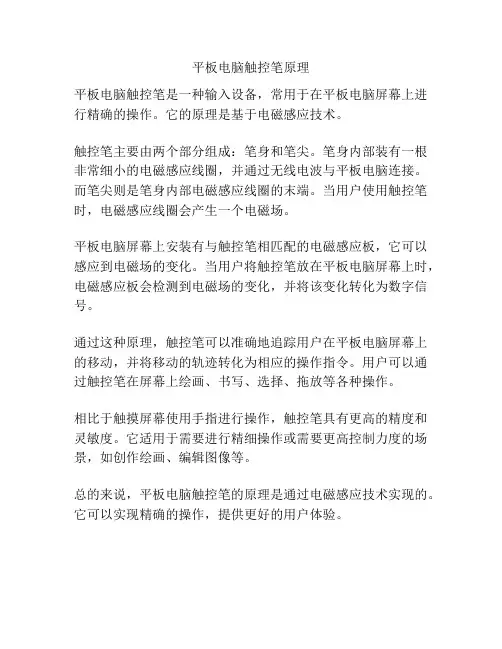 平板电脑触控笔原理