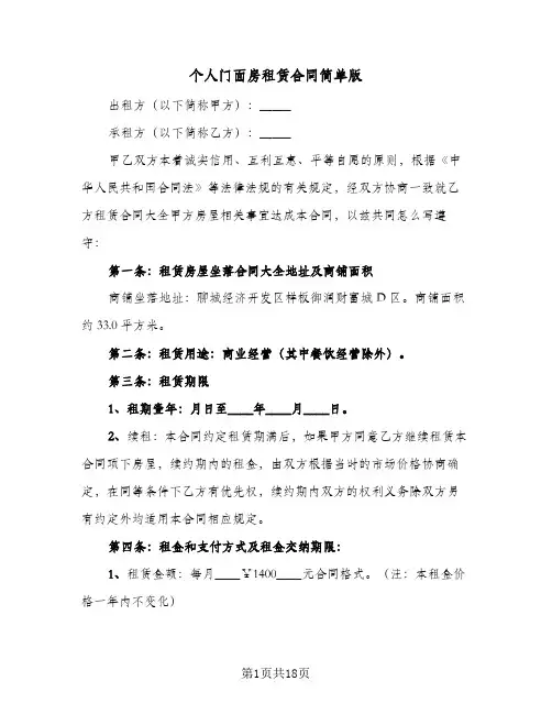 个人门面房租赁合同简单版(4篇)