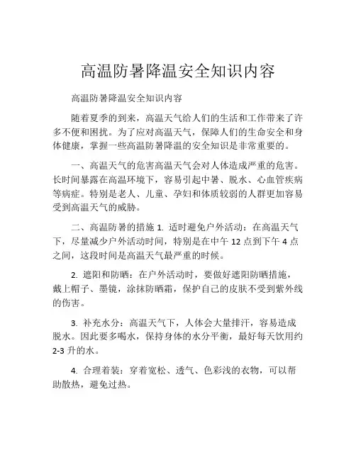 高温防暑降温安全知识内容