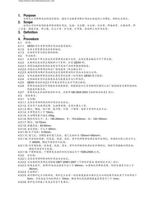 劳保用品进货检验细则(doc 7页)(正式版)