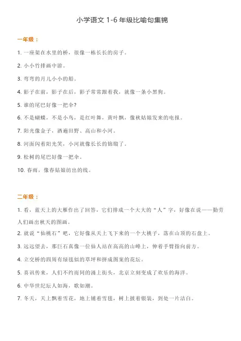 小学语文1-6年级比喻句集锦