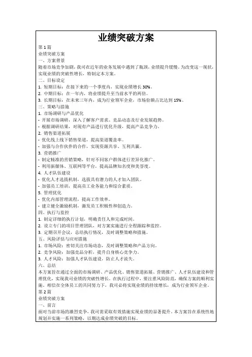 业绩突破方案