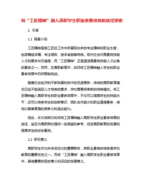 将“工匠精神”融入高职学生职业素养培育的途径探索