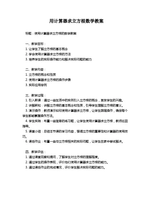 用计算器求立方根数学教案