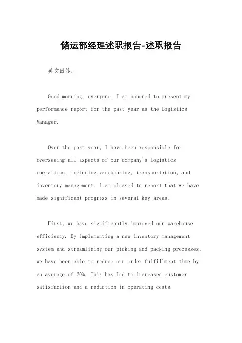 储运部经理述职报告-述职报告